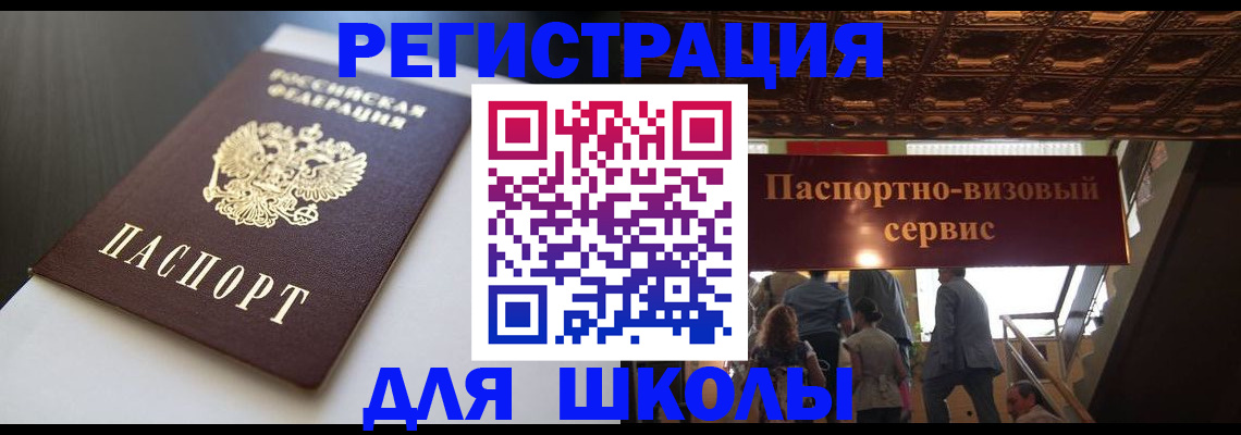 прописка для школы в Семилуках